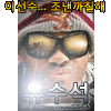유수석